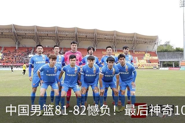中国男篮81-82憾负！最后神奇10秒钟，郭士强给年轻后卫交学费