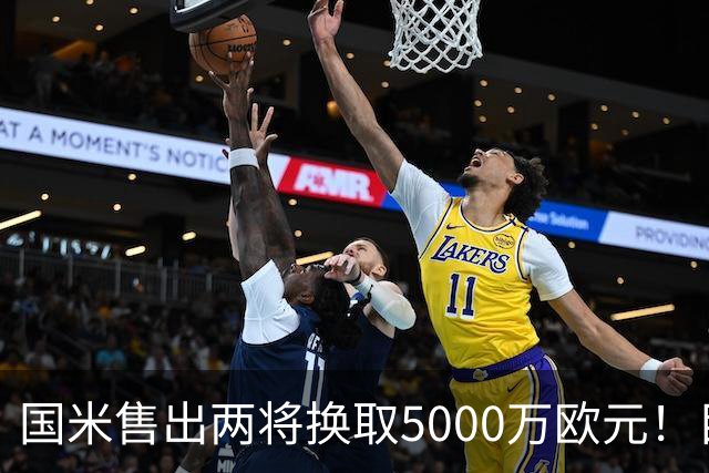 国米售出两将换取5000万欧元！目标意甲第一边翼卫+利物浦攻击手