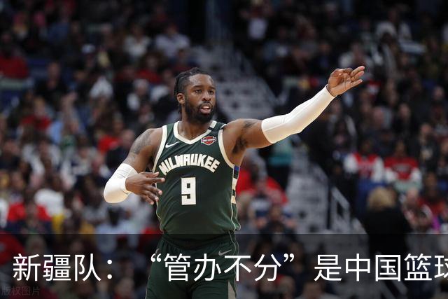 新疆队：“管办不分”是中国篮球各种乱象根源