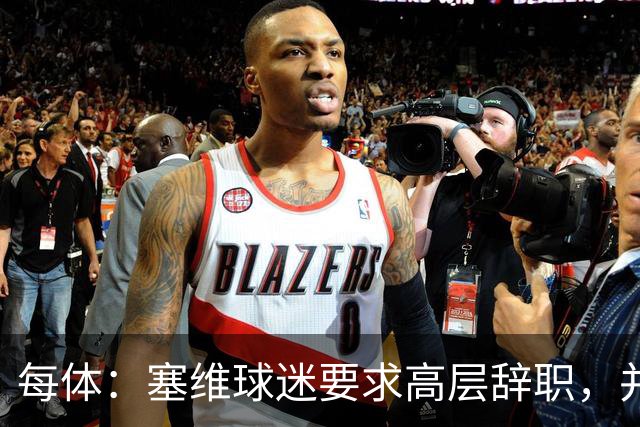 每体：塞维球迷要求高层辞职，并将策划一场大规模抗议示威活动