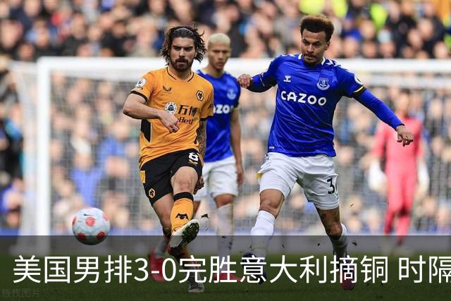 美国男排3-0完胜意大利摘铜 时隔8年重返奥运三甲