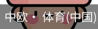 中欧· 体育(中国)官方网站 - ZO SPORTS